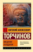 Введение в буддизм - 0