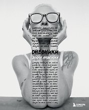 Дневники. Диана Арбенина (с автографом)