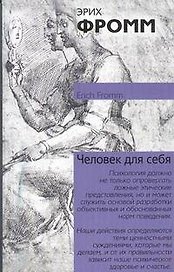 Человек для самого себя
