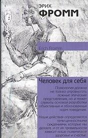 Человек для самого себя