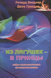 Из лягушек - в принцы:Нейро-лингвистическое программирование
