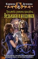 Хельмова дюжина красавиц 2.Ведьмаки и колдовки