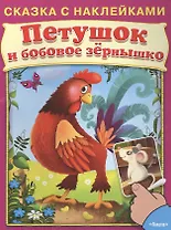 Сказка с наклейками. Петушок и бобовое зернышко