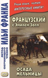 Французский с Эмилем Золя. Осада Мельницы = Emile Zola. LAttaque du moulin