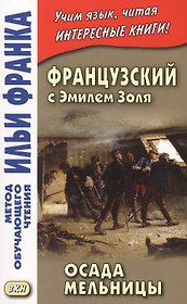Французский с Эмилем Золя. Осада Мельницы = Emile Zola. LAttaque du moulin