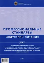 Профессиональные стандарты индустрии питания. Том 1 : [Справочник]