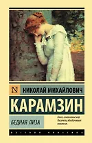 Бедная Лиза