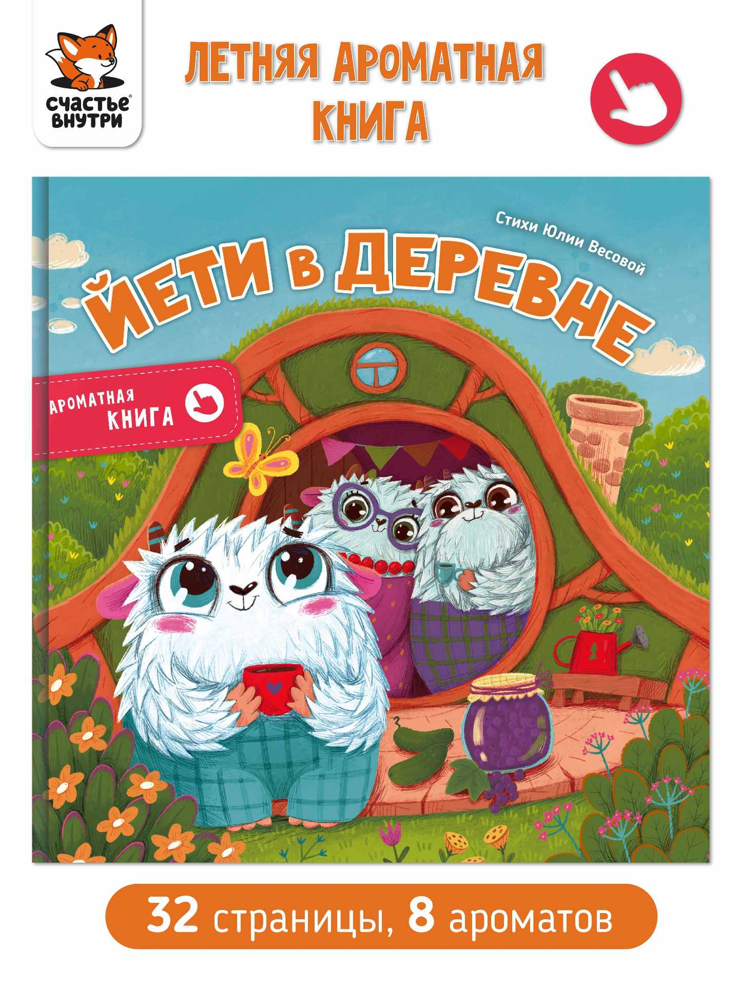 Ароматная книга "Йети в деревне"