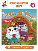 Ароматная книга "Йети в деревне" - 0
