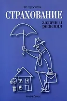 Страхование Задачи и решения (мягк). Просветов Г. (Альфа-Пресс)