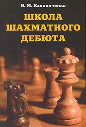 Школа шахматного дебюта