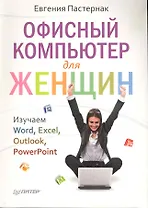 Офисный компьютер для женщин.