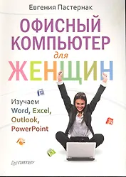 Офисный компьютер для женщин.