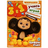 Чебурашка. Цифры и счет. Учись! Играй! Развивайся! 3 в 1 + наклейки - 0