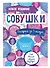 Блокнот-раскраска Совушки (32 стр) - 1