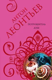Потрошитель душ