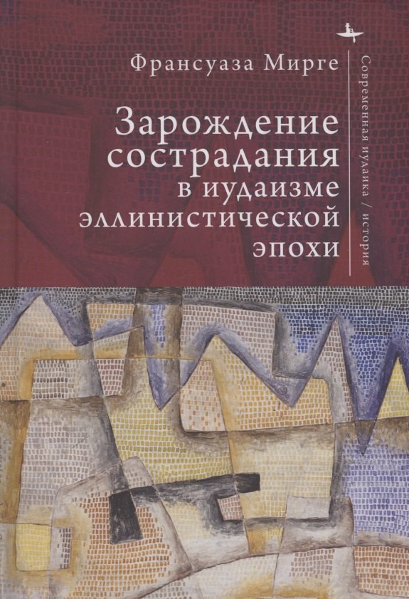 

Зарождение сострадания в иудаизме эллинистической эпохи