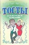 Тосты. Для нетрезвой компании