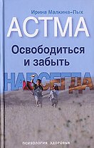 Астма. Освободиться и забыть. Навсегда