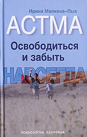 Астма. Освободиться и забыть. Навсегда