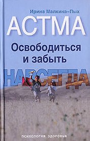 Астма. Освободиться и забыть. Навсегда