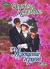 Укрощение герцога (мягк) (Очарование). Джеймс Э. (Аст)