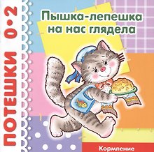 Потешки. Пышка-лепешка... на нас глядела