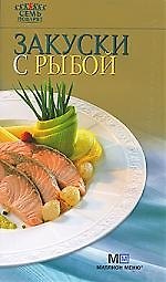 Закуски с рыбой.- 6-е изд.