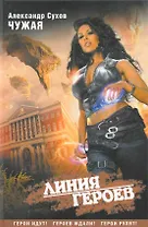 Чужая / (Линия героев). Сухов А. (Поколение)