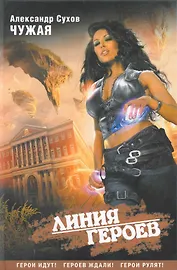 Чужая / (Линия героев). Сухов А. (Поколение)