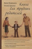 Книга для трудных родителей (Медведева) - 0