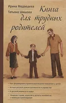 Книга для трудных родителей (Медведева)