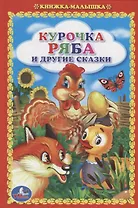 Курочка Ряба и Другие Сказки. (Книжка-Малышка).