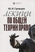 Лекции по общей теории права. Учебное пособие - 0