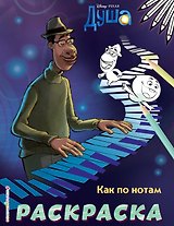 Как по нотам (Цветная)