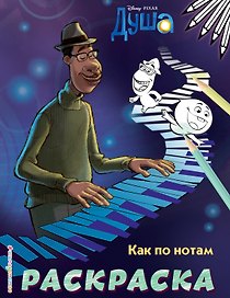 Как по нотам (Цветная)