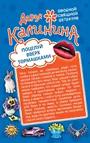 Поцелуй вверх тормашками. Развод за одну ночь: романы (двустороннее издание)