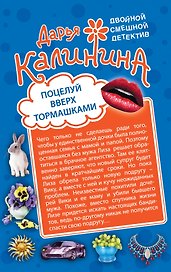 Поцелуй вверх тормашками. Развод за одну ночь: романы (двустороннее издание)