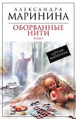 Оборванные нити : роман в 3 т. Т. 1 - 0