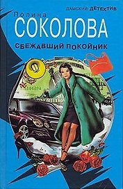 О.Соколова Сбежавший покойник