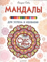 Мандалы для успеха и изобилия