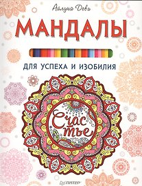 Мандалы для успеха и изобилия