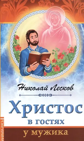 Христос в гостях у мужика - 0