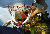 World of Warcraft. Жемчужина Пандарии - 0