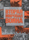 Вторая мировая война. Блицкриг: Иллюстрированная история - 0