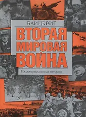 Вторая мировая война. Блицкриг: Иллюстрированная история