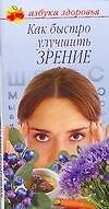 Как быстро улучшить зрение (мягк)(Азбука здоровья) (узкая). Соловьева В. (Аст)