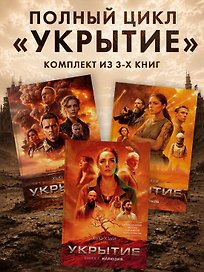 Укрытие. Хауи Х. Комплект из 3-х книг: Иллюзия. Смена. Пыль