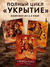 Укрытие. Хауи Х. Комплект из 3-х книг: Иллюзия. Смена. Пыль