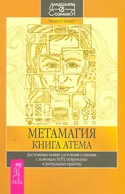 Метамагия. Книга Атема. Достижение новых состояний сознания с помощью НЛП, нейронауки и ритуальных практик.
